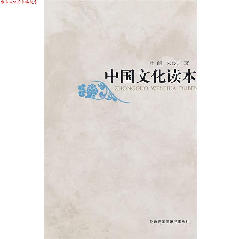 【正版书】 中国文化读本 叶朗,朱良志 外语教学与研究出版社