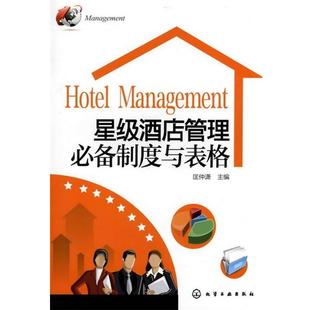 【正版书】 星级酒店管理制度与表格 匡仲潇　主编 化学工业出版社