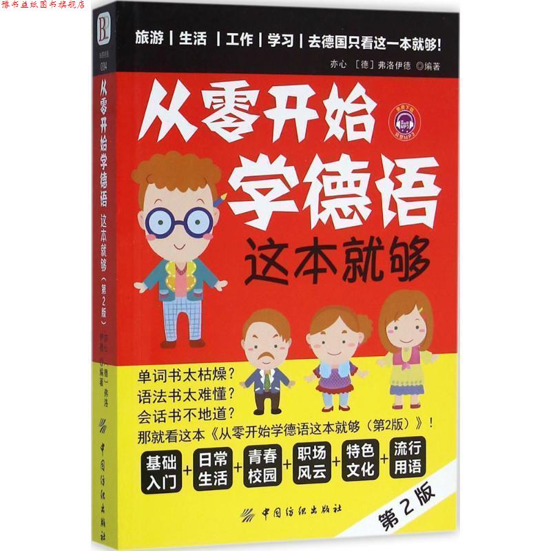 【正版书】 从零开始学德语 这本就够 亦心 中国纺织出版社