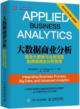 【正版书】 大数据商业分析:整合大数据与业务流程的商业分析指南 [美]纳撒尼尔·林(Nathaniel Lin) 人民邮电出版社