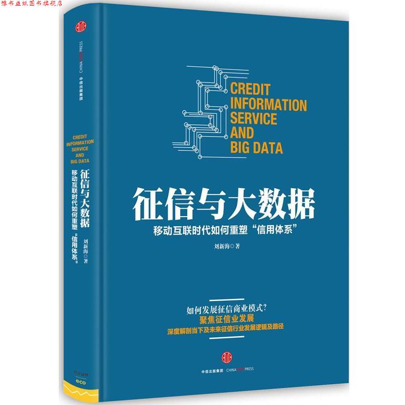 【正版书】 征信与大数据 刘新海 中信出版社