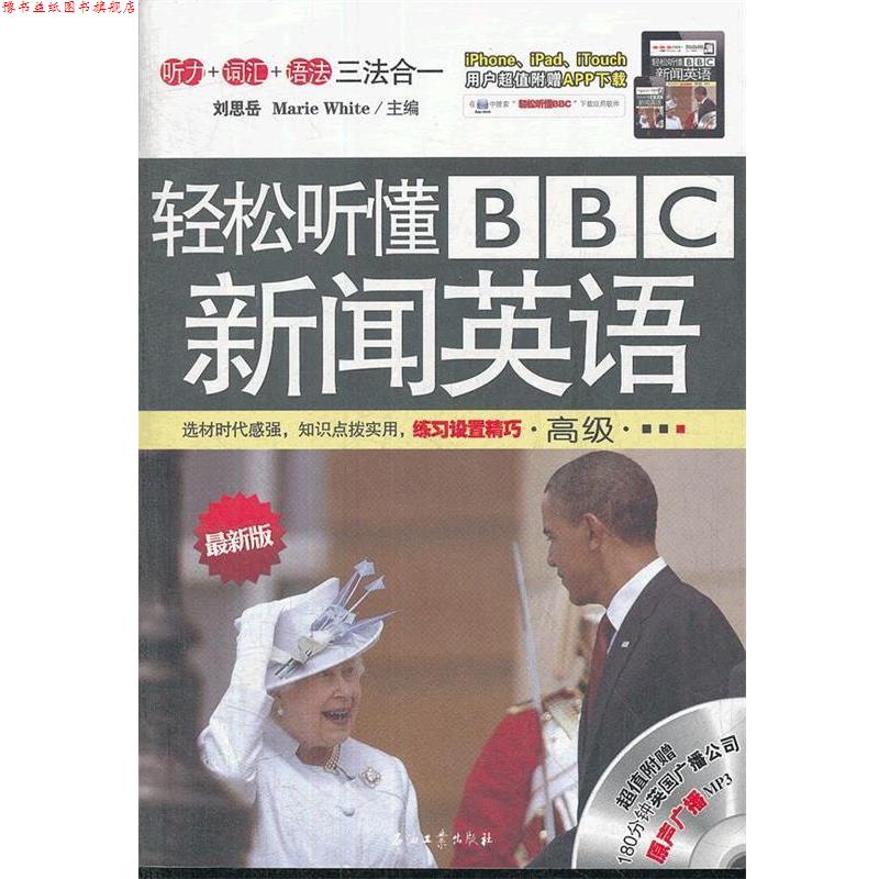 【正版书】 轻松听懂BBC新闻英语 刘思岳,(美)怀特　主编 石油工业出版社