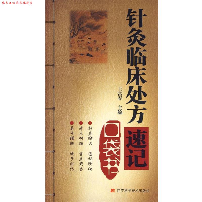 【正版书】 针灸临床速口袋书 王富春 主编 辽宁科学技术出版社