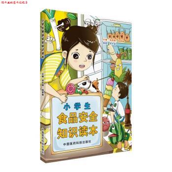 【正版书】 小学生食品安全知识读本 刘烈刚,杨雪锋 著 中国医药科技出版社