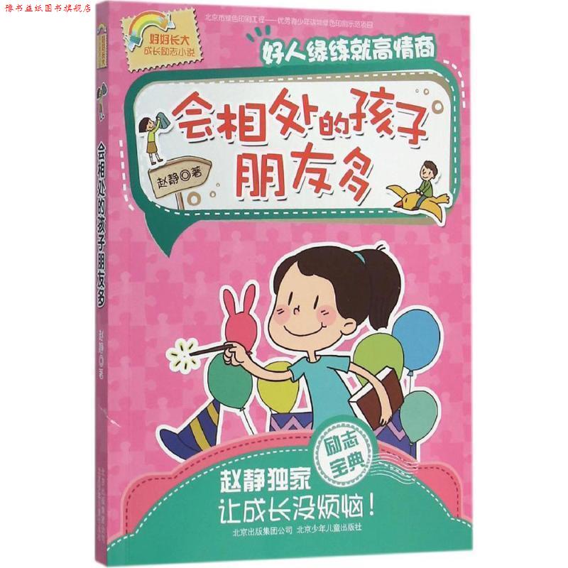 【正版书】 会相处的孩子朋友多-好人缘练就高情商 赵静　著 北京少年儿童出版社