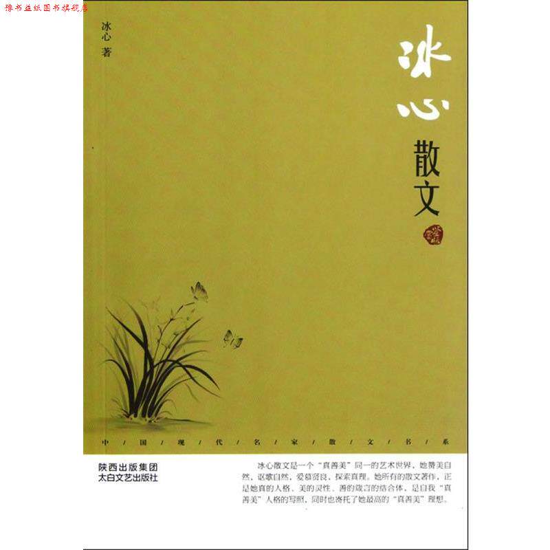 【正版书】 中国现代名家散文书系:冰心散文鉴赏版 冰心 著 太白文艺出版社