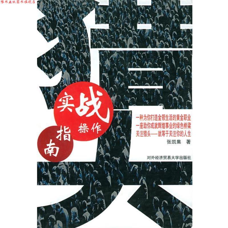 【正版书】 猎头实战操作指南 张凯集 著 中国科学技术大学出版社