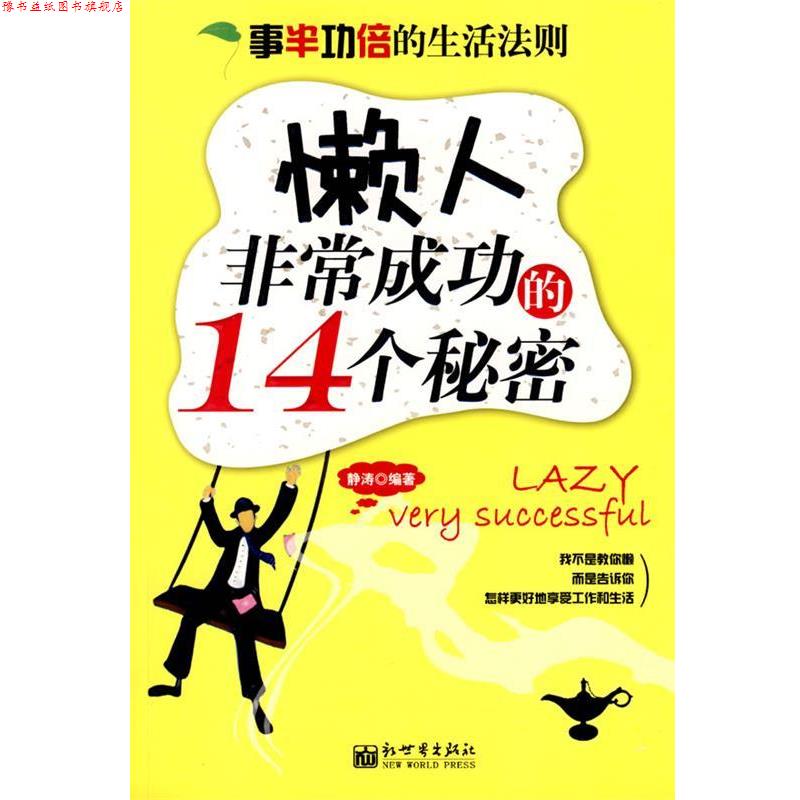 【正版书】 懒人成功的14个秘密 静涛 编著 新世界出版社