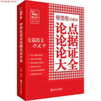 【正版书】 智慧熊 中学生论点论据论证大全 闻钟 编 南京大学出版社