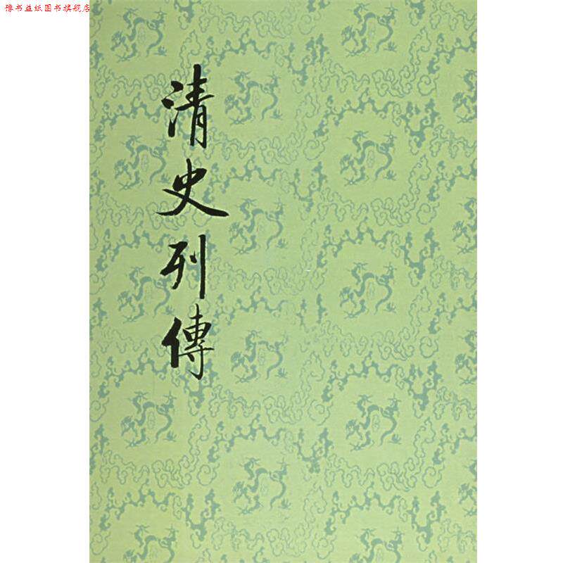 【正版书】 清史列传 王錘翰 点校 中华书局
