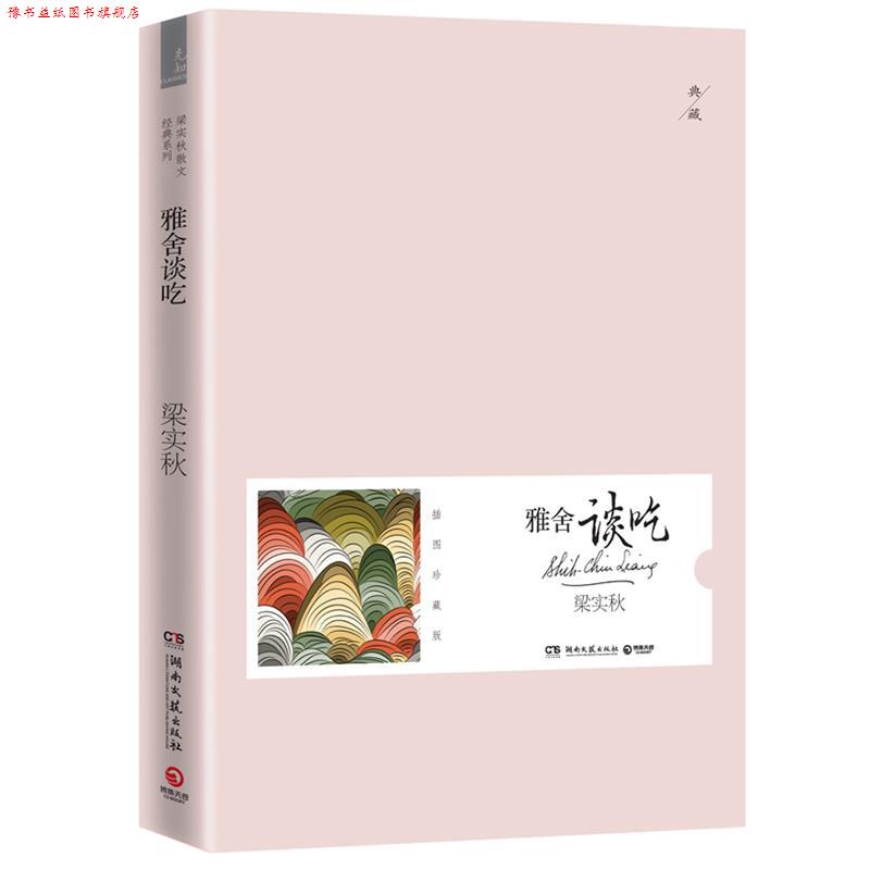 【正版书】 雅舍谈吃--梁实秋散文经典系列,插图珍藏版 梁实秋 湖南文艺出版社