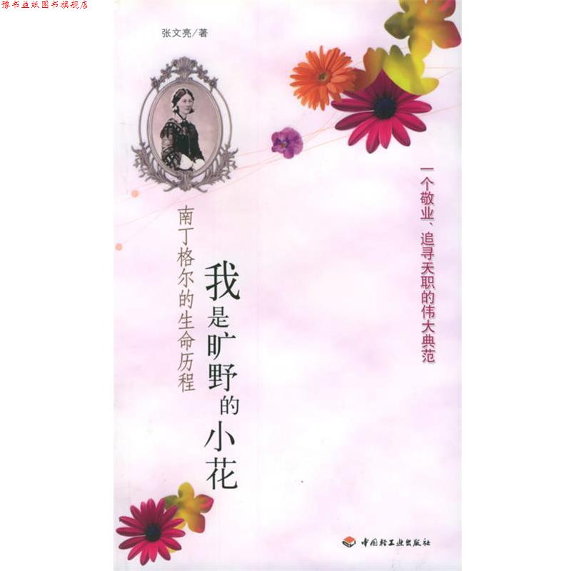 【正版书】 我是旷野的小花:南丁格尔的生命历程 张文亮 著 中国轻工业出版社