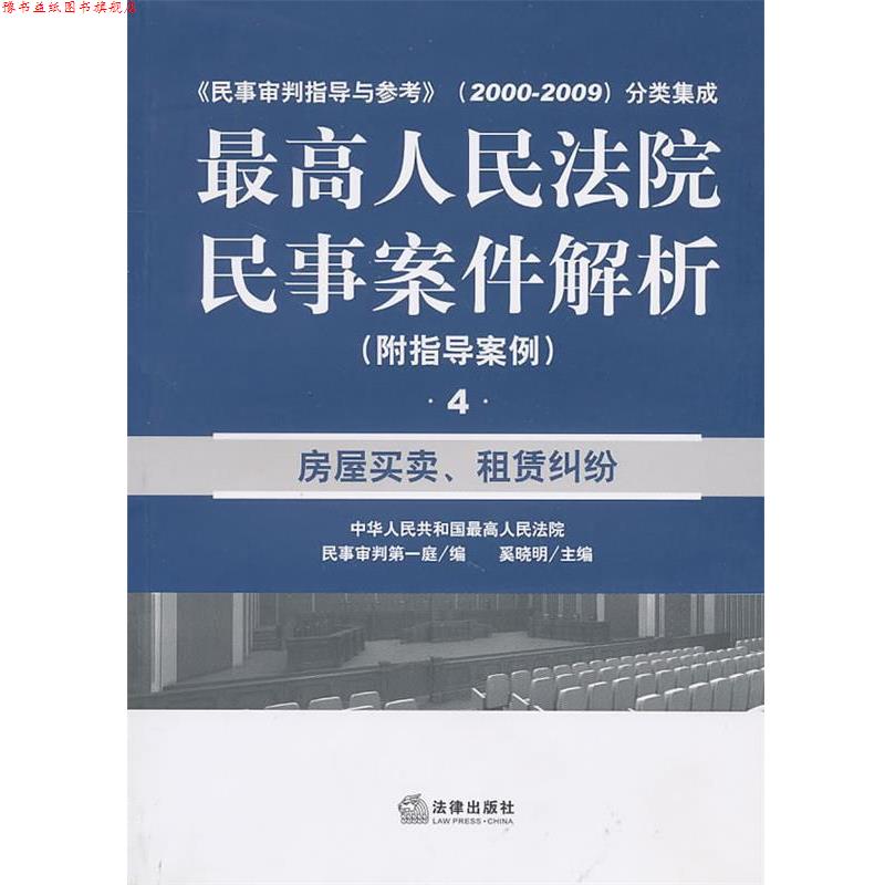 【正版书】 人民法院民事案件解析：房屋买卖、租赁纠纷 人民法院民事审判庭　编 法律出版社
