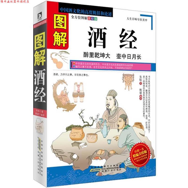 【正版书】 图解酒经:中国酒文化的高度概括和论述 (宋)朱肱 安徽人民出版社