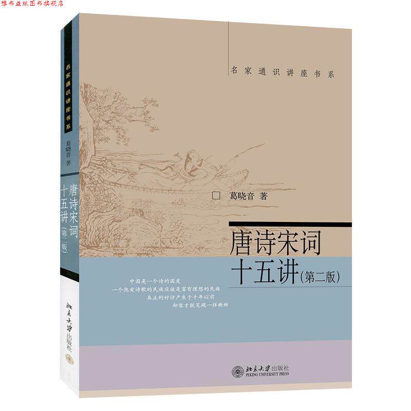 【正版书】 唐诗宋词十五讲 葛晓音 北京大学出版社