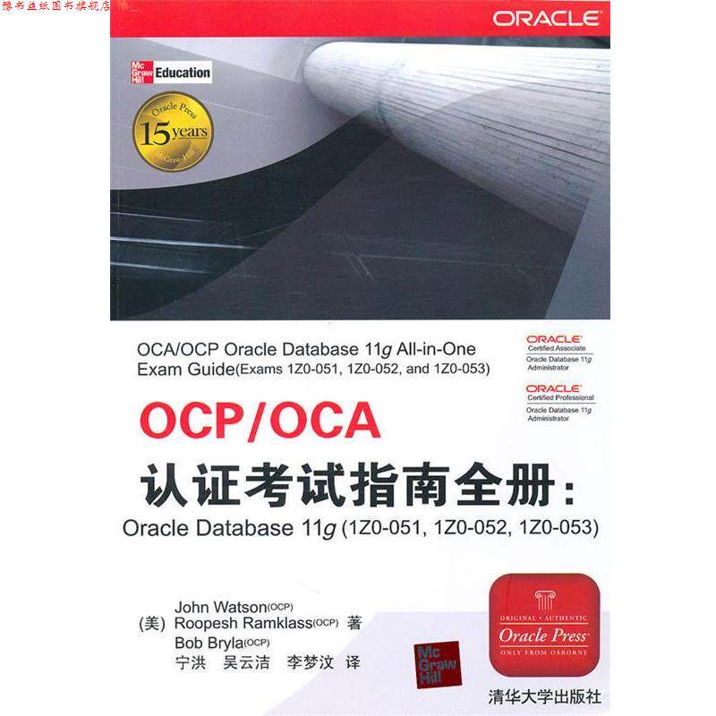 【正版书】 OCP OCA认证考试指南全册 （美）沃森　　等著,宁洪　等译 清华大学出版社