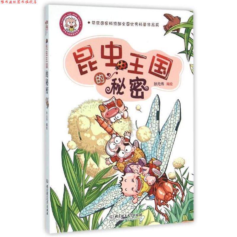 【正版书】 昆虫王国的秘密 孙元伟编绘 北京理工大学出版社