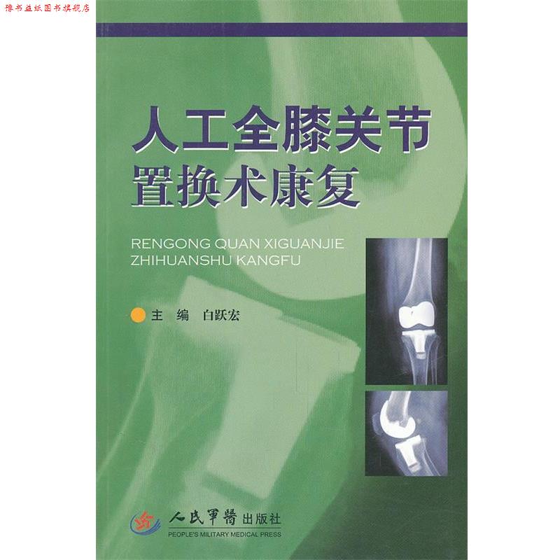 【正版书】 人工全膝关节置换术康复 白跃宏 人民军医出版社