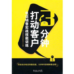 【正版书】 3分钟打动客户 时代光华管理培训研究中心 广东经济出版社有限公司