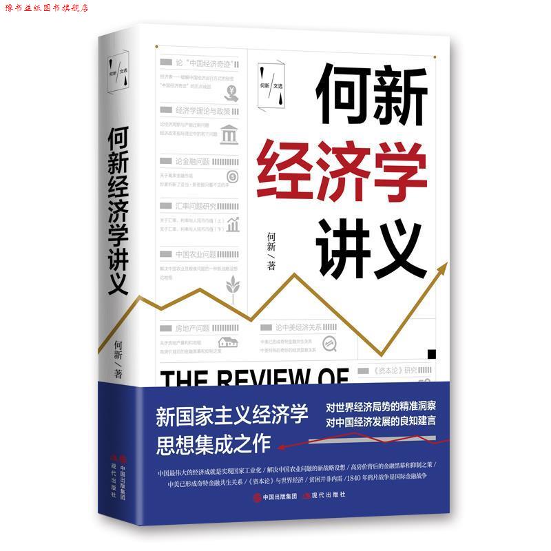 【正版书】 何新经济学讲义 何新 现代出版社