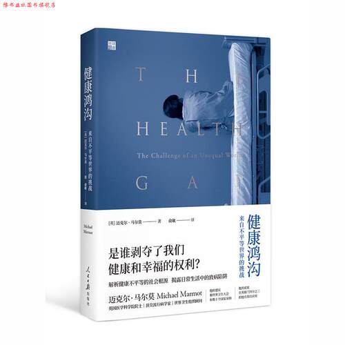 【正版书】 健康鸿沟：来自不平等世界的挑战 迈克尔 马尔莫 人民日报出版社