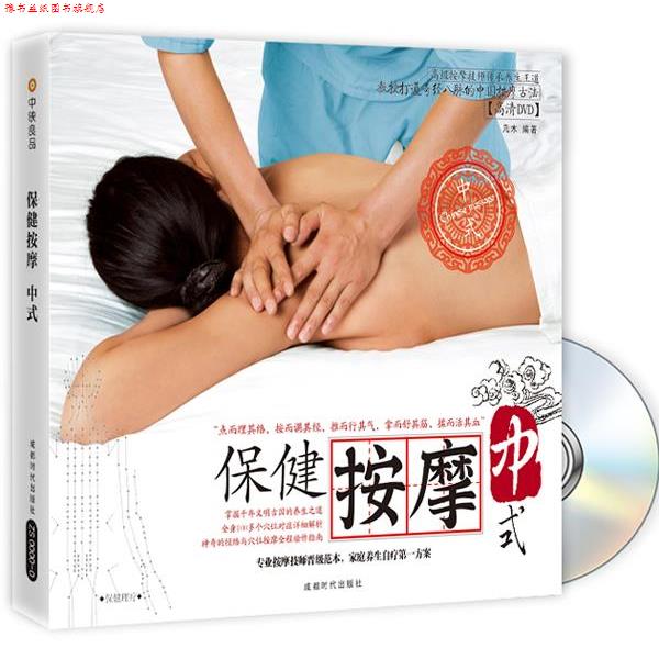 【正版书】 保健按摩中式 几木 编著 成都时代出版社
