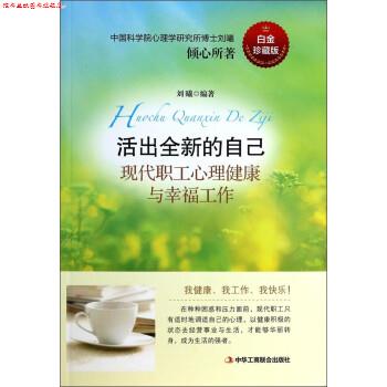 【正版书】 活出全新的自己:现代职工心理健康与幸福工作 刘曦 著 中华工商联合出版社