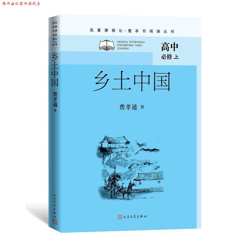 【正版书】上卷 乡土中国 费孝通 人民文学出版社