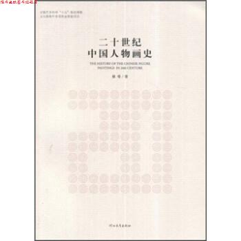 【正版书】 二十世纪中国人物画史 裔萼 河北教育出版社