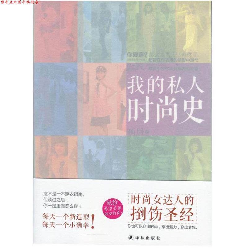 【正版书】 我的私人时尚史 画眉 著 译林出版社