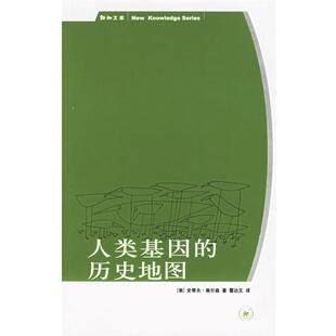 【正版书】 人类基因的历史地图 （美）奥尔森 著,霍达文 译 生活·读书·新知三联书店