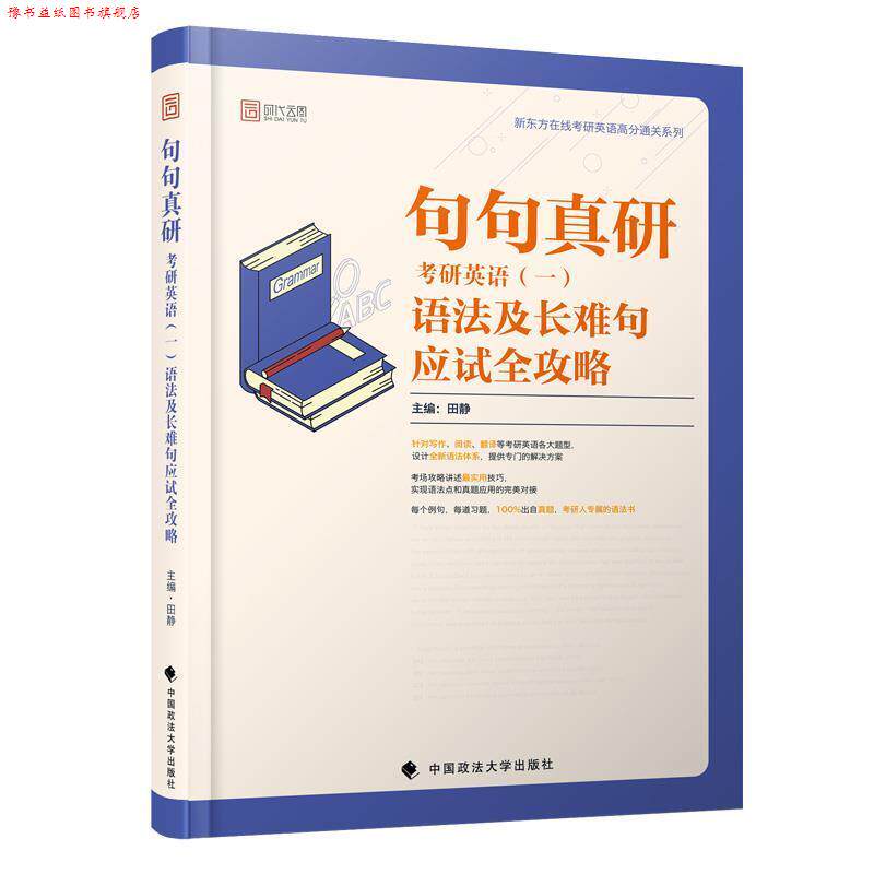【正版书】 句句真研:2020考研英语语法及长难句应试全攻略 田静 著 中国政法大学出版社