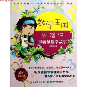 【正版书】 李毓佩数学故事 数学王国历险记 李毓佩 湖北少年儿童出版社