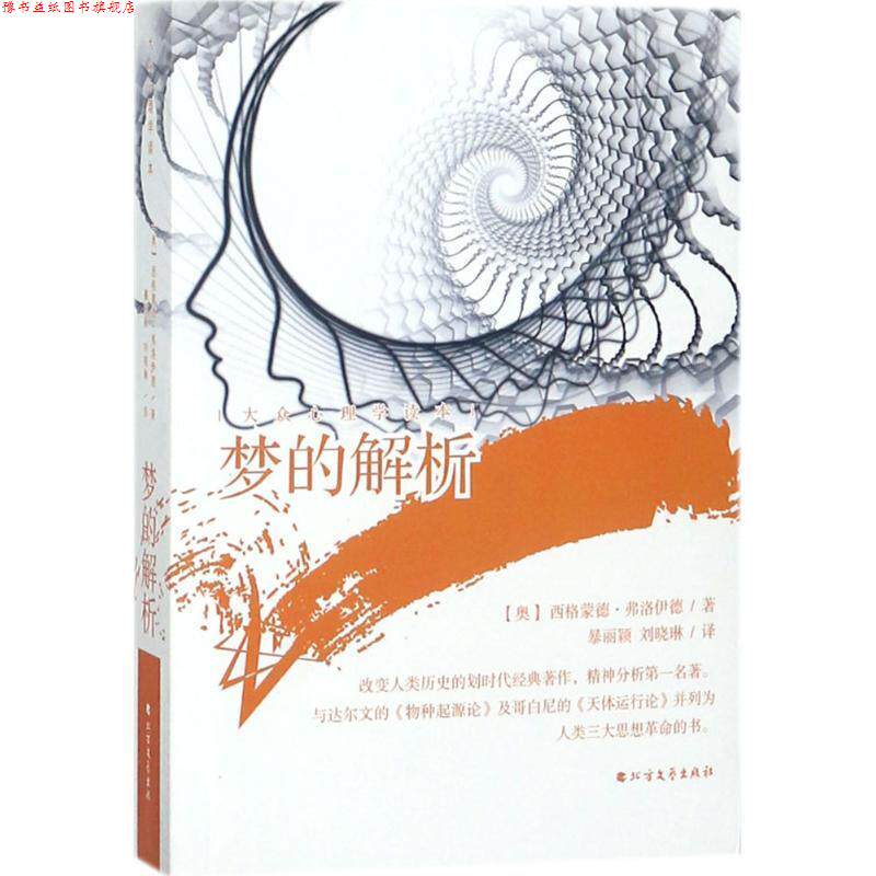 【正版书】 梦的解析 (奥)西格蒙德·弗洛伊德(Sigmund Freud) 著,暴丽颖,刘晓琳 译 北方文艺出版社