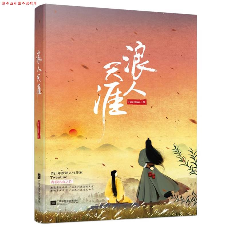 【正版书】 浪人天涯 Twentine 江苏文艺出版社