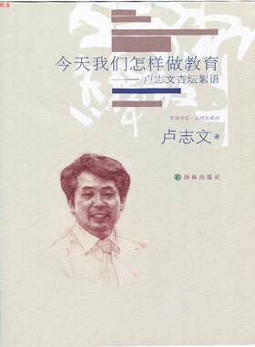 【正版书】 今天我们怎样做教育:卢志文杏坛絮语 卢志文 译林出版社