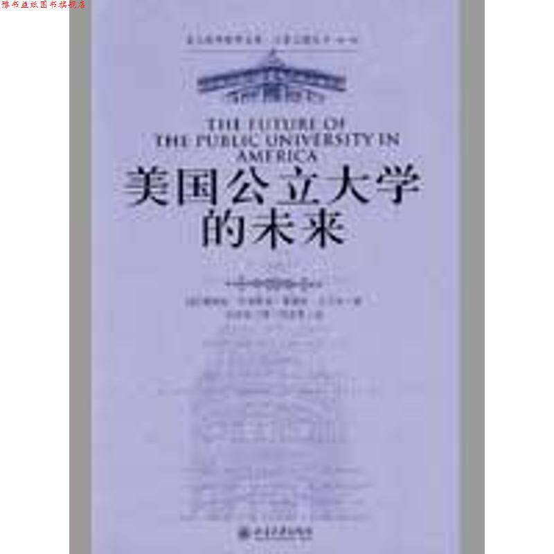 【正版书】 美国公立大学的未来 [美] 詹姆斯·杜德斯达,弗瑞斯·沃马克 著,刘济良 译 北京大学出版社