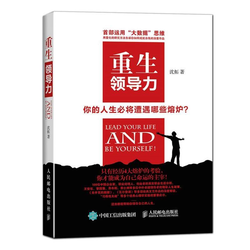 【正版书】 重生领导力 沈拓　著 人民邮电出版社