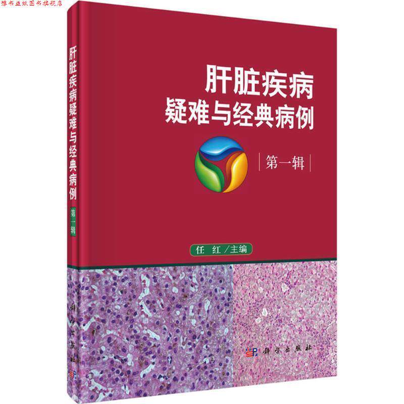 【正版书】 肝脏疾病疑难与经典病例 任红 科学出版社
