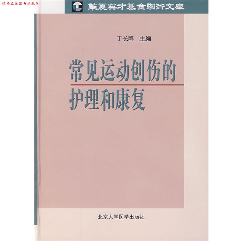 【正版书】 常见运动创伤的护理和康复 于长隆 主编 北京大学医学出版社