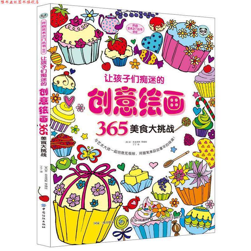 【正版书】 让孩子们痴迷的创意绘画365·美食大挑战 [英]安·克龙海默等 中国纺织出版社