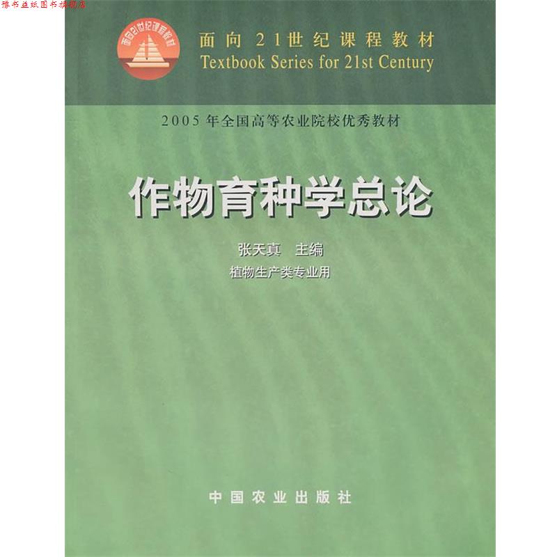 【正版书】 作物育种学总论 张天真 主编 中国农业出版社