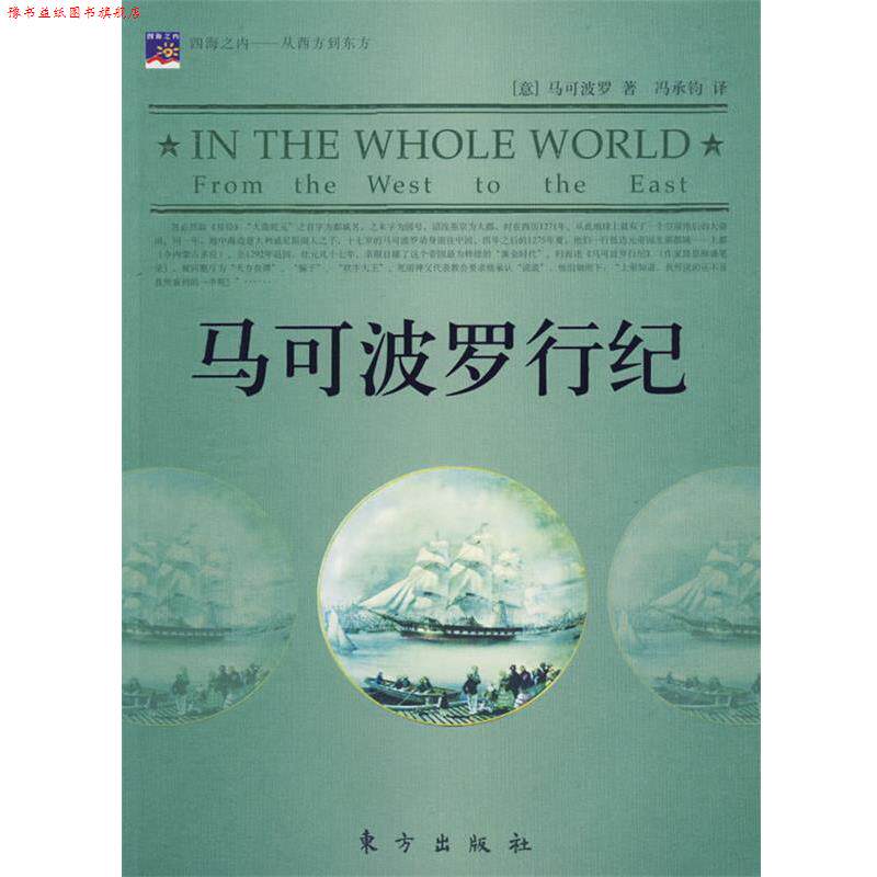 【正版书】 马可波罗行纪 (意)马可波罗 著,冯承钧 译 东方出版社