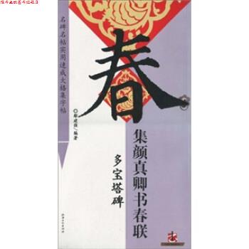 【正版书】 名碑名帖实用速成大格集字帖:集颜真卿书春联 多宝塔碑 鄢建强 江西美术出版社