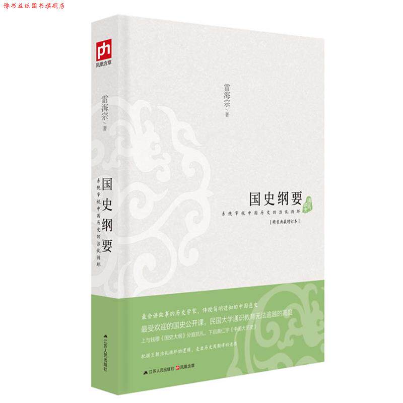 【正版书】 国史纲要 雷海宗 著 江苏人民出版社