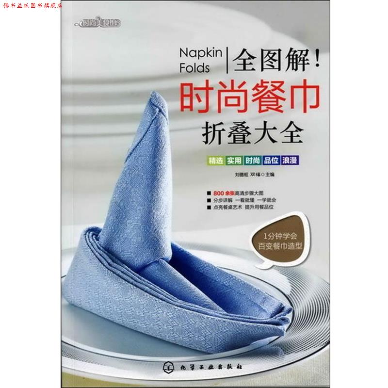 【正版书】 全图解时尚餐巾折叠大全 刘德枢,双福 主编 化学工业出版社