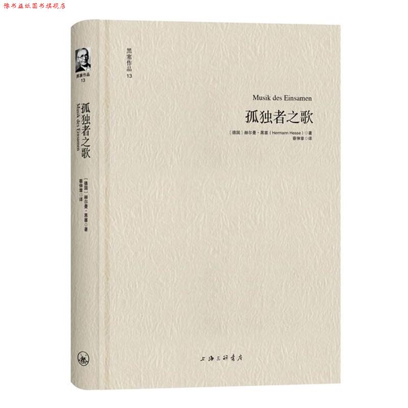 【正版书】 黑塞作品13:孤独者之歌 [德]赫尔曼·黑塞 著,蔡伸章　译 上海三联书店