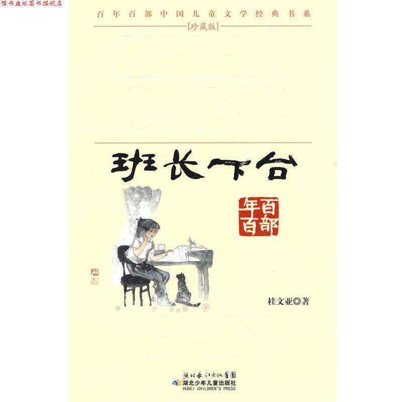 【正版书】 &ldquo;百年百部中国儿童文学经典书系&rdquo;珍藏版&middot;班长下台 桂文亚 湖北少儿出版社