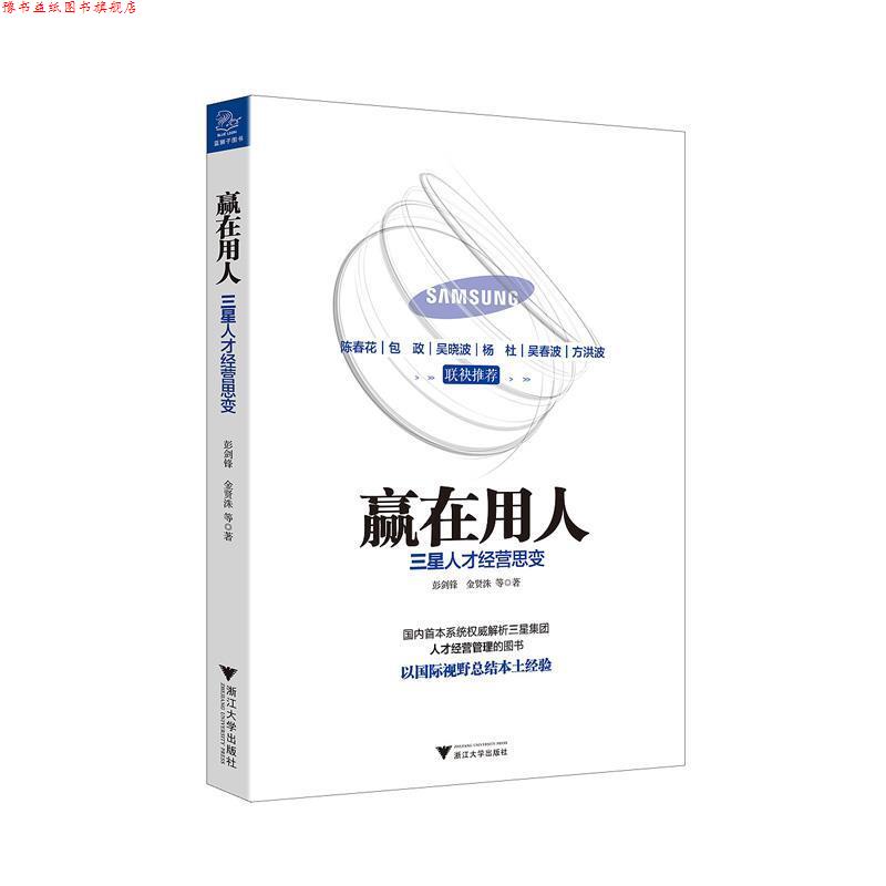【正版书】 赢在用人 三星人才经营思变 彭剑锋 ,(韩) 金贤洙著 浙江大学出版社
