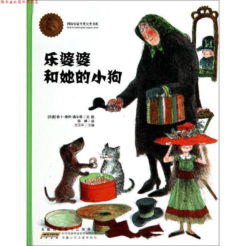 【正版书】 国际安徒生奖大奖书系·乐婆婆和她的小狗 (丹)依卜·斯邦·奥尔森文 图,陈婷 译 安徽少年儿童出版社